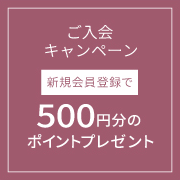 ご入会キャンペーン
