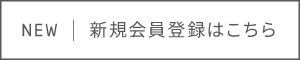 新規会員登録はこちら