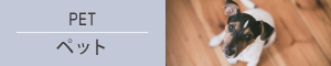 ペット