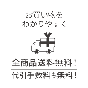 全商品送料無料