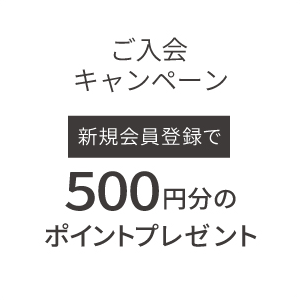 ご入会キャンペーン