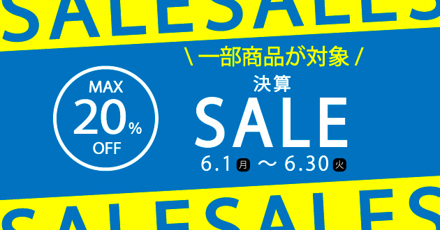 2026年6月決算セール画像