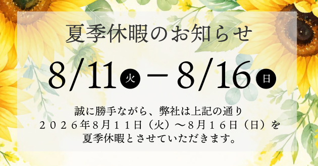 2026年夏季休暇のお知らせ