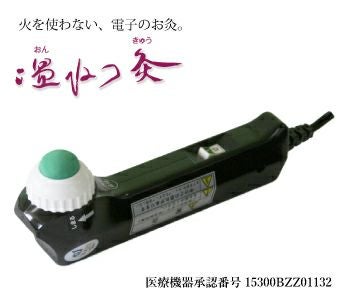 送料無料】電子のお灸で温熱治療温ねつ灸（本体・もぐさキャップ8枚