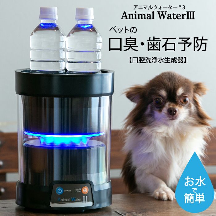 専用Animal Water III ペット用給水器 送料無料】アニマルウォーターⅢ ペットの健康維持に！水道水から